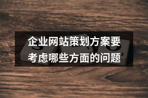 企业网站策划方案要考虑哪些方面的问题
