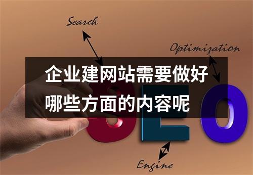 企业建网站需要做好哪些方面的内容呢
