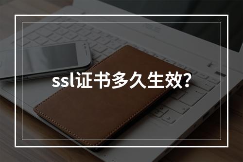 ssl证书多久生效?