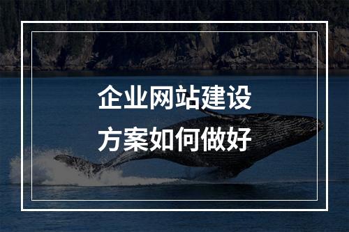 企业网站建设方案如何做好