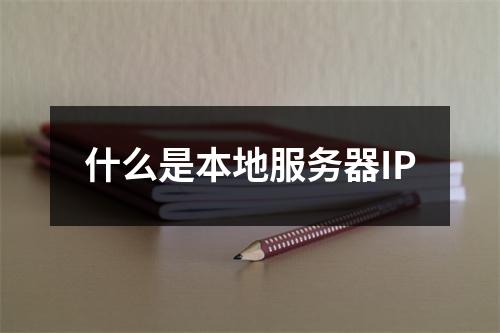 什么是本地服务器IP