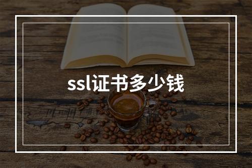 ssl证书多少钱
