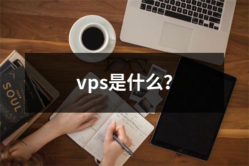 vps是什么?
