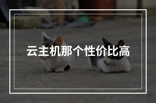 云主机那个性价比高