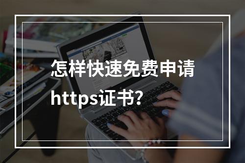 怎样快速免费申请https证书?