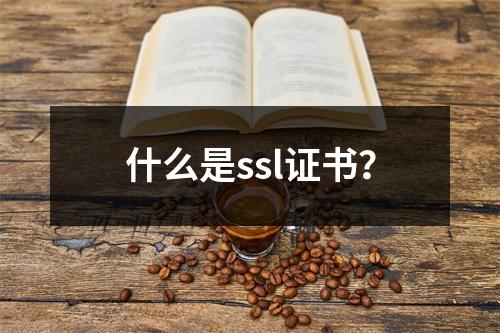 什么是ssl证书?