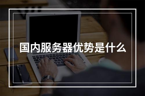 国内服务器优势是什么