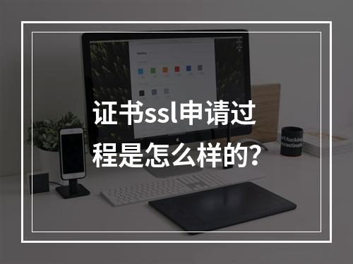 证书ssl申请过程是怎么样的?