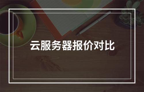 云服务器报价对比
