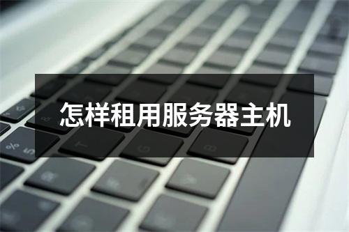 怎样租用服务器主机
