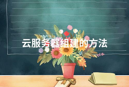 云服务器组建的方法