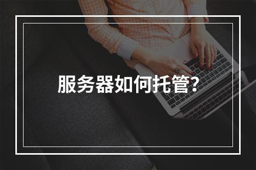 服务器如何托管?