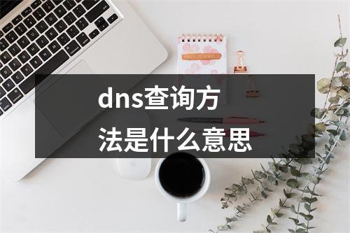 dns查询方法是什么意思