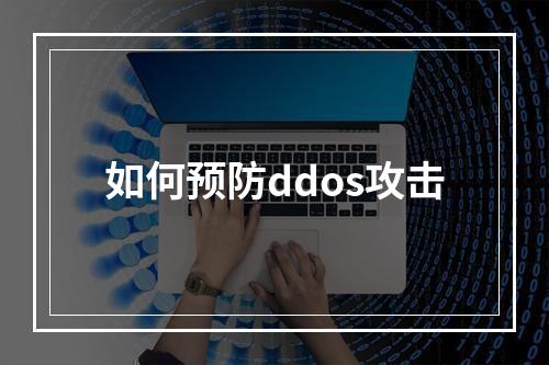 如何预防ddos攻击