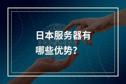 日本服务器有哪些优势?