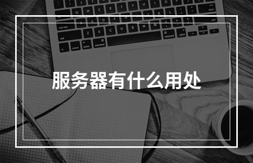 服务器有什么用处