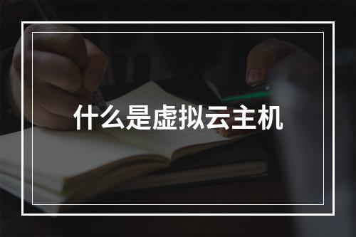 什么是虚拟云主机