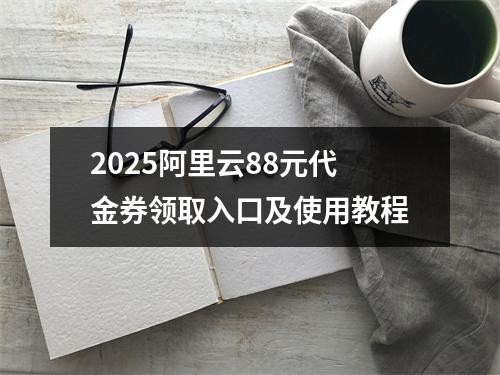 2025阿里云88元代金券领取入口及使用教程