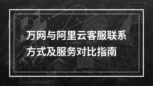 万网与阿里云客服联系方式及服务对比指南