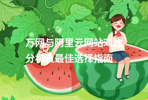 万网与阿里云网站对比分析及最佳选择指南