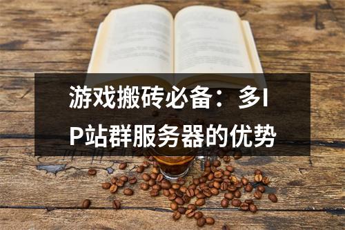 游戏搬砖必备:多IP站群服务器的优势