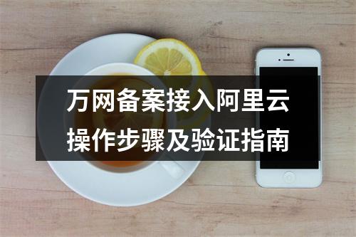 万网备案接入阿里云操作步骤及验证指南
