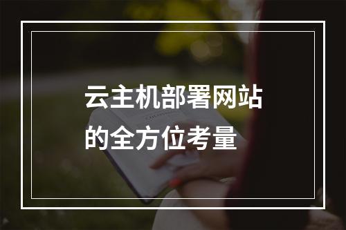 云主机部署网站的全方位考量