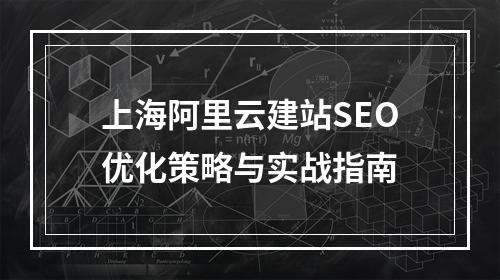 上海阿里云建站SEO优化策略与实战指南