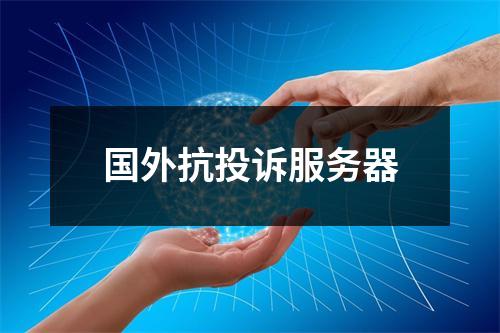 国外抗投诉服务器