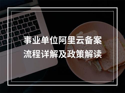 事业单位阿里云备案流程详解及政策解读