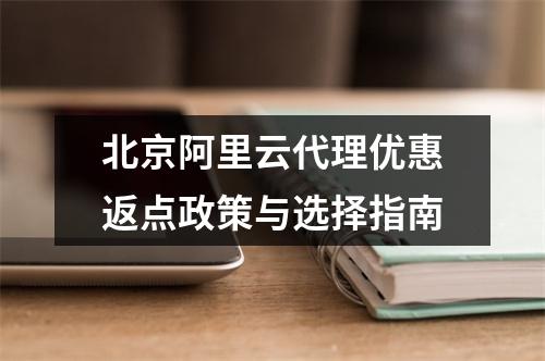 北京阿里云代理优惠返点政策与选择指南
