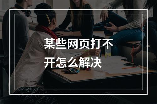 某些网页打不开怎么解决