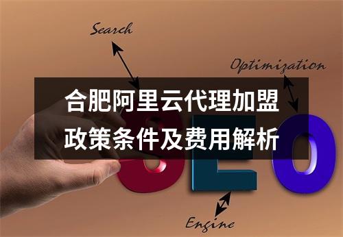合肥阿里云代理加盟政策条件及费用解析