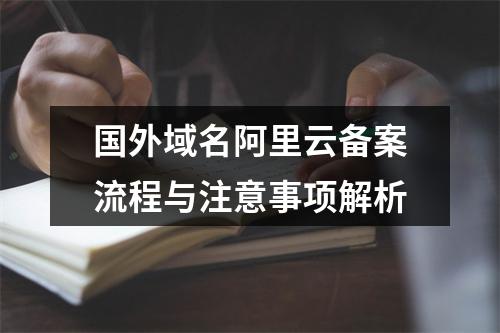 国外域名阿里云备案流程与注意事项解析