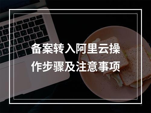 备案转入阿里云操作步骤及注意事项