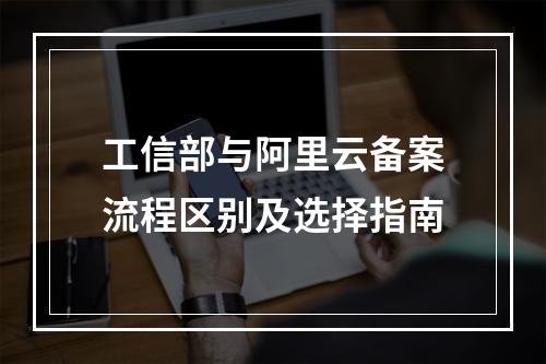 工信部与阿里云备案流程区别及选择指南