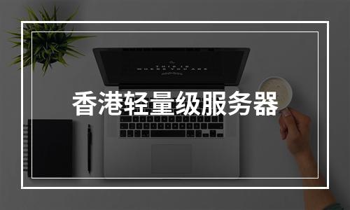 香港轻量级服务器