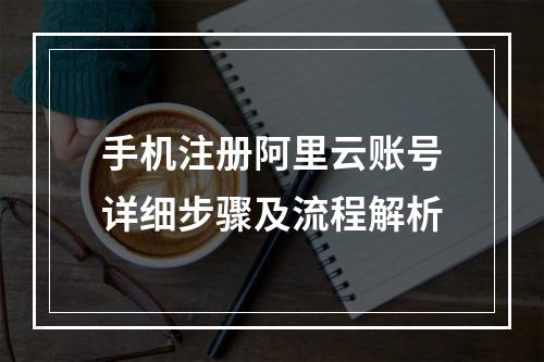 手机注册阿里云账号详细步骤及流程解析