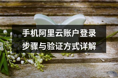 手机阿里云账户登录步骤与验证方式详解