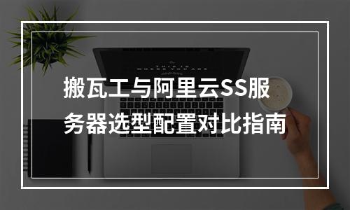 搬瓦工与阿里云SS服务器选型配置对比指南