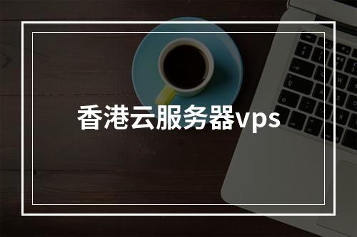 香港云服务器vps