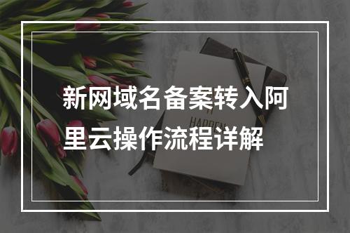 新网域名备案转入阿里云操作流程详解