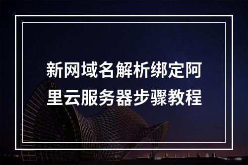 新网域名解析绑定阿里云服务器步骤教程
