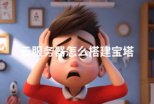云服务器怎么搭建宝塔