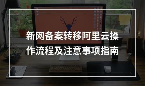 新网备案转移阿里云操作流程及注意事项指南