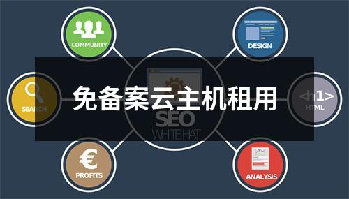 免备案云主机租用