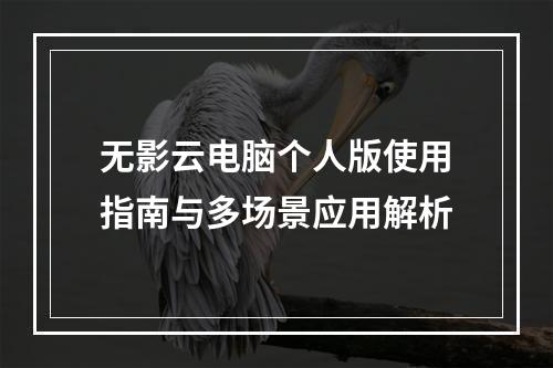 无影云电脑个人版使用指南与多场景应用解析