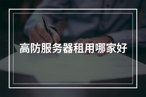 高防服务器租用哪家好