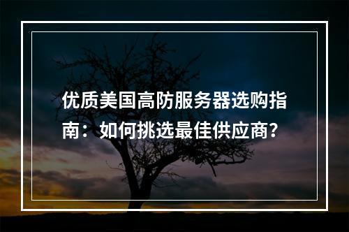 优质美国高防服务器选购指南:如何挑选最佳供应商?