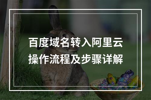 百度域名转入阿里云操作流程及步骤详解